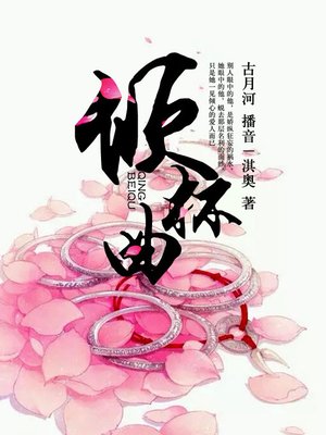 cover image of 倾杯曲